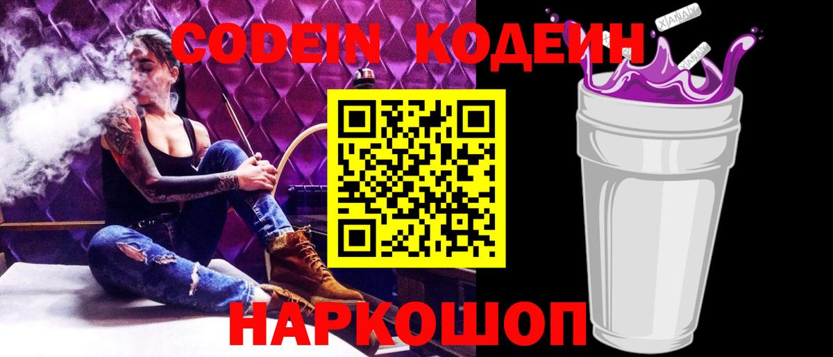 Кодеин Purple Drank Новокуйбышевск